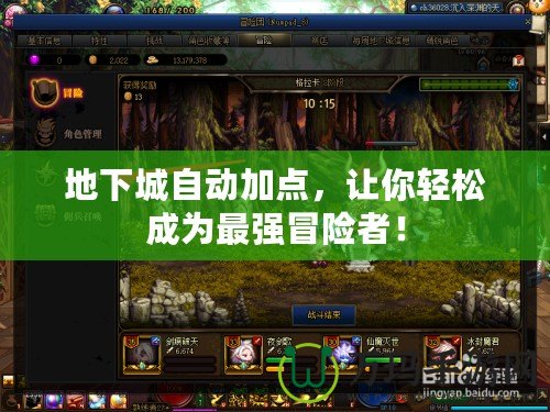 地下城自動加點，讓你輕松成為最強(qiáng)冒險者！