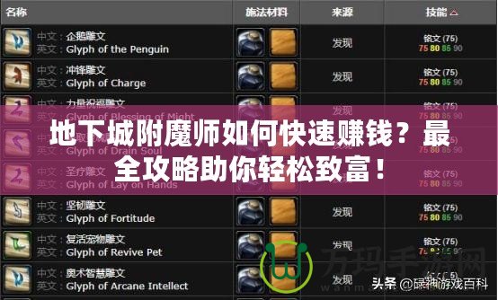 地下城附魔師如何快速賺錢？最全攻略助你輕松致富！