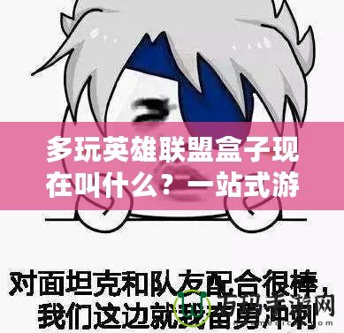 多玩英雄聯(lián)盟盒子現(xiàn)在叫什么？一站式游戲輔助工具大揭秘！