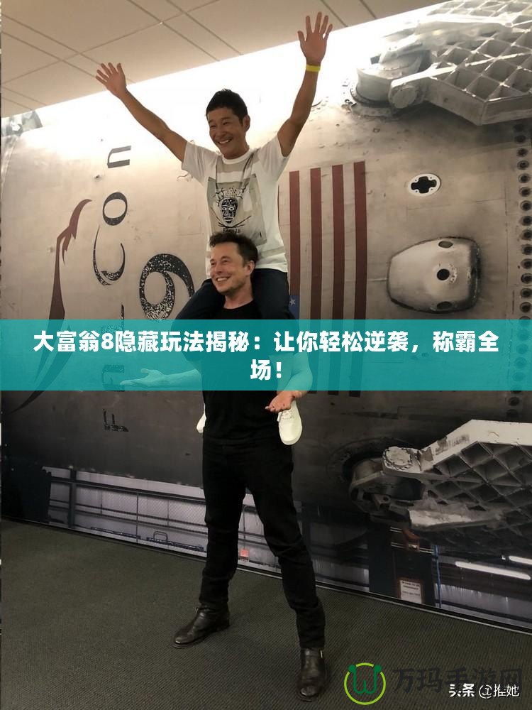 大富翁8隱藏玩法揭秘：讓你輕松逆襲，稱霸全場！