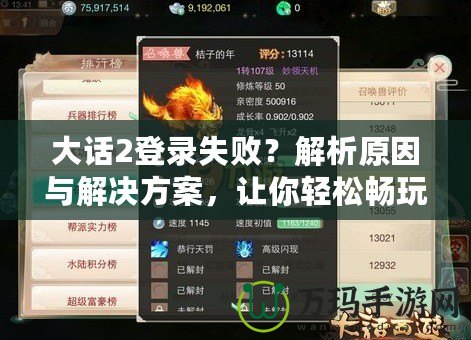 大話2登錄失??？解析原因與解決方案，讓你輕松暢玩游戲！