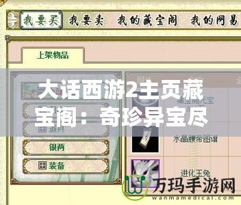大話西游2主頁藏寶閣：奇珍異寶盡在掌握，游戲人生從此不同！