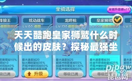 天天酷跑皇家獅鷲什么時候出的皮膚？探秘最強坐騎的華麗變身