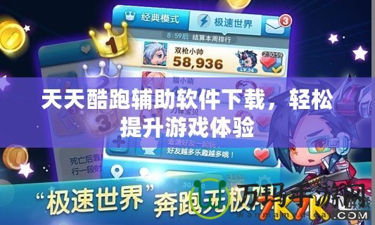 天天酷跑輔助軟件下載，輕松提升游戲體驗