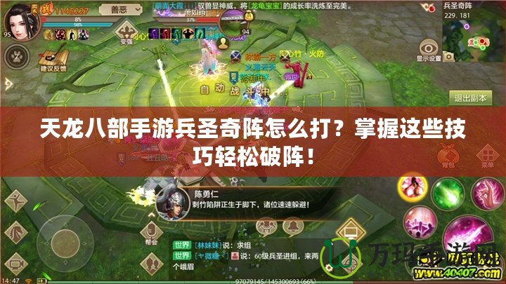天龍八部手游兵圣奇陣怎么打？掌握這些技巧輕松破陣！