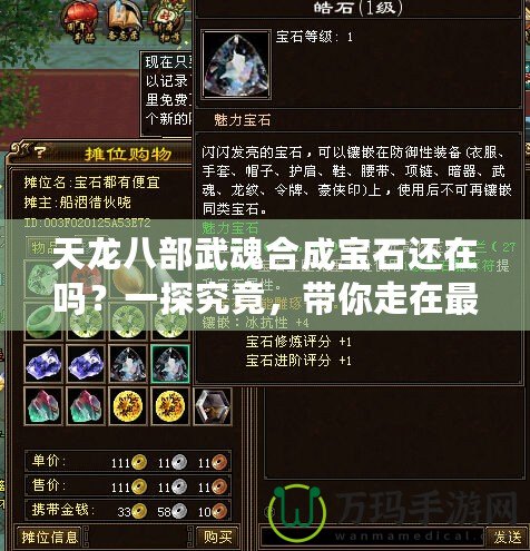 天龍八部武魂合成寶石還在嗎？一探究竟，帶你走在最前沿！