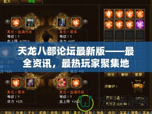天龍八部論壇最新版——最全資訊，最熱玩家聚集地