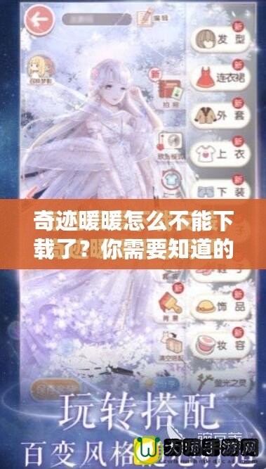 奇跡暖暖怎么不能下載了？你需要知道的真相