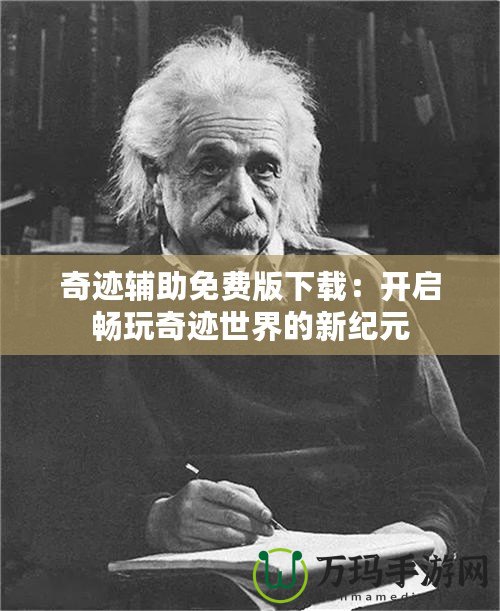 奇跡輔助免費(fèi)版下載：開啟暢玩奇跡世界的新紀(jì)元