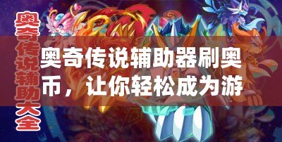 奧奇?zhèn)髡f輔助器刷奧幣，讓你輕松成為游戲達(dá)人