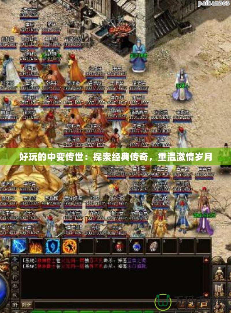 好玩的中變傳世：探索經(jīng)典傳奇，重溫激情歲月