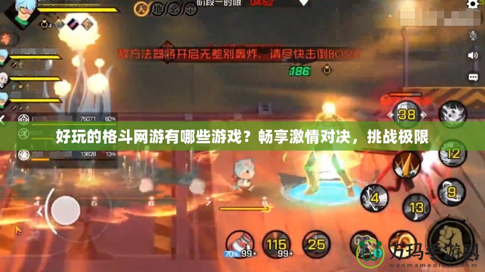好玩的格斗網(wǎng)游有哪些游戲？暢享激情對(duì)決，挑戰(zhàn)極限