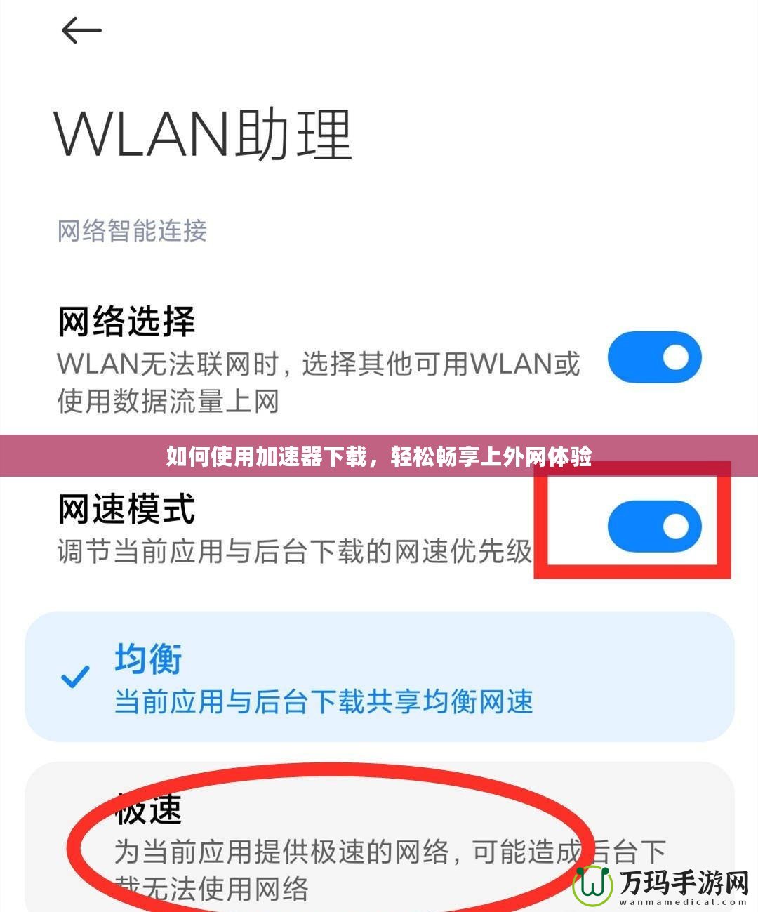 如何使用加速器下載，輕松暢享上外網(wǎng)體驗(yàn)