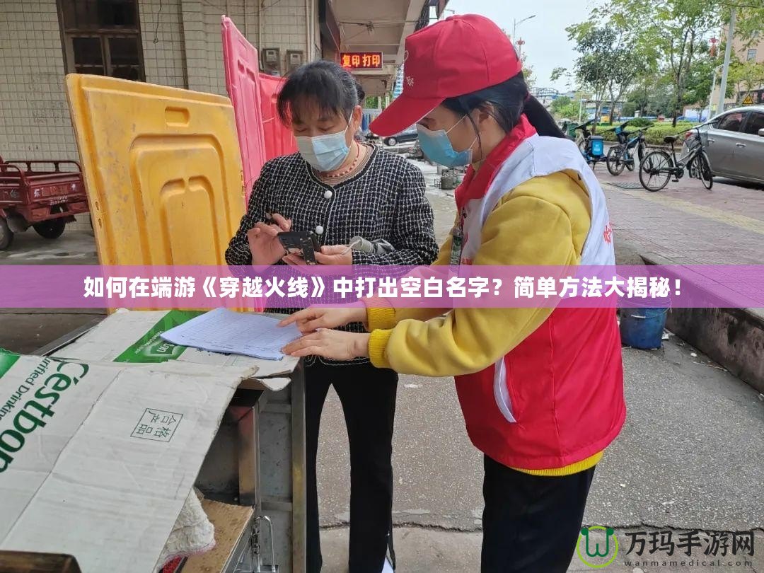 如何在端游《穿越火線》中打出空白名字？簡單方法大揭秘！