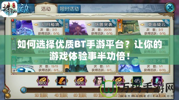 如何選擇優(yōu)質(zhì)BT手游平臺？讓你的游戲體驗事半功倍！