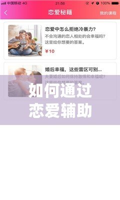 如何通過戀愛輔助器的網(wǎng)站，提升你的戀愛技巧與感情生活