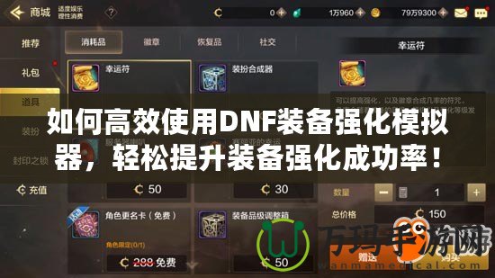 如何高效使用DNF裝備強(qiáng)化模擬器，輕松提升裝備強(qiáng)化成功率！