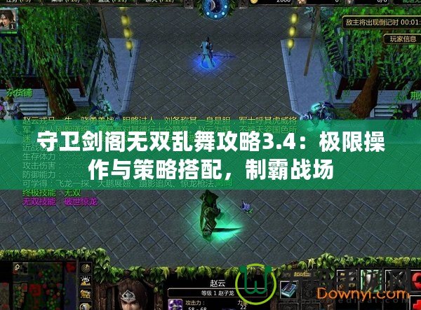守衛(wèi)劍閣無雙亂舞攻略3.4：極限操作與策略搭配，制霸戰(zhàn)場