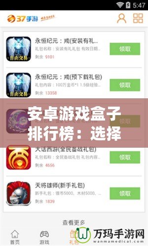 安卓游戲盒子排行榜：選擇最適合你的游戲平臺，享受極致游戲體驗