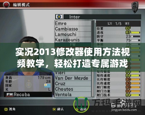 實(shí)況2013修改器使用方法視頻教學(xué)，輕松打造專屬游戲體驗(yàn)！