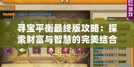尋寶平衡最終版攻略：探索財富與智慧的完美結(jié)合