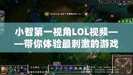 小智第一視角LOL視頻——帶你體驗(yàn)最刺激的游戲瞬間！