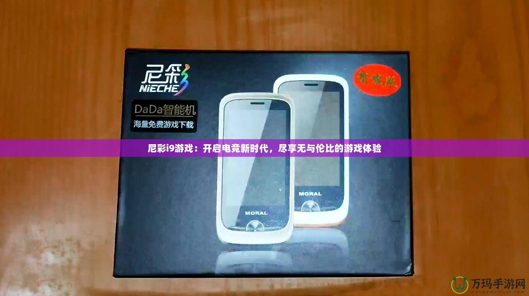 尼彩i9游戲：開啟電競(jìng)新時(shí)代，盡享無與倫比的游戲體驗(yàn)