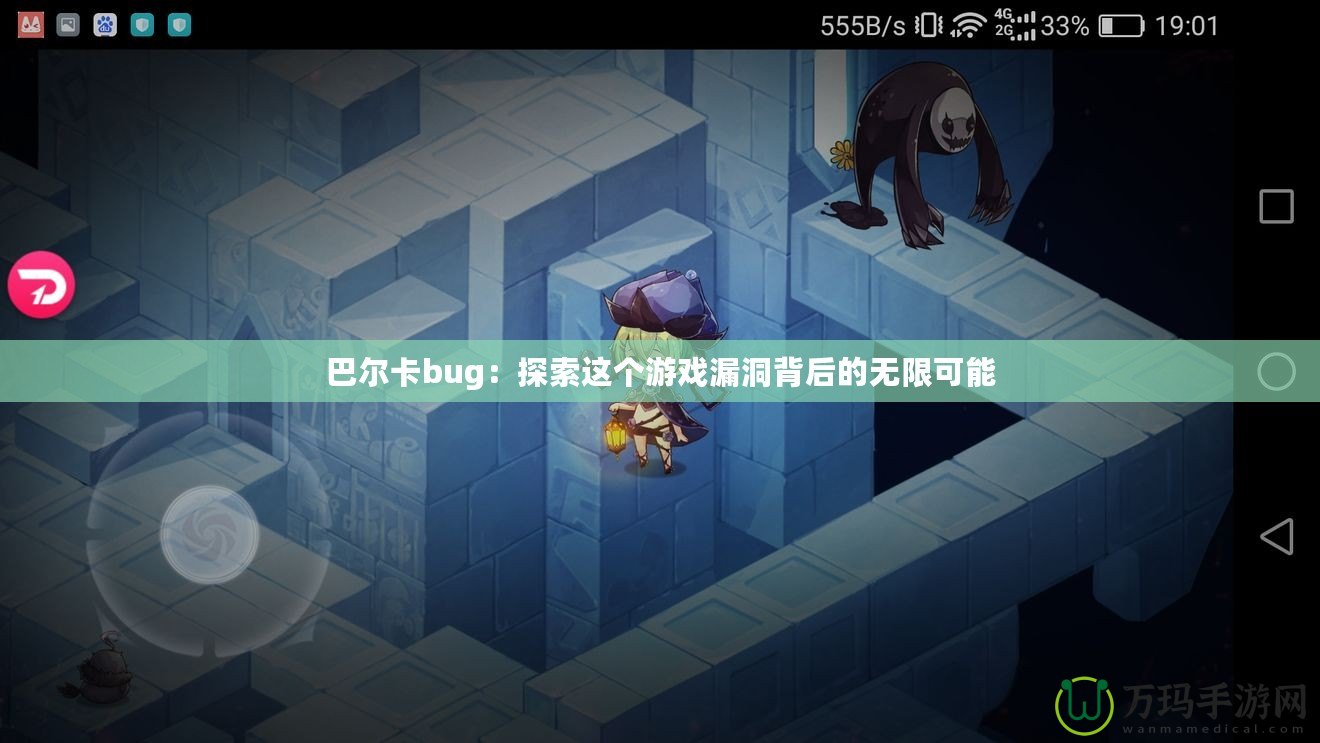 巴爾卡bug：探索這個(gè)游戲漏洞背后的無限可能