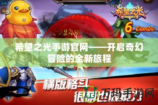 希望之光手游官網(wǎng)——開啟奇幻冒險(xiǎn)的全新旅程