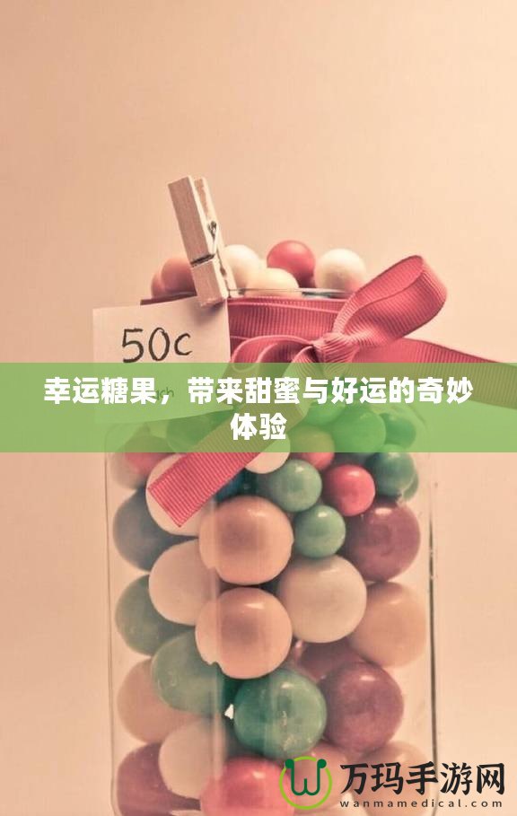 幸運糖果，帶來甜蜜與好運的奇妙體驗