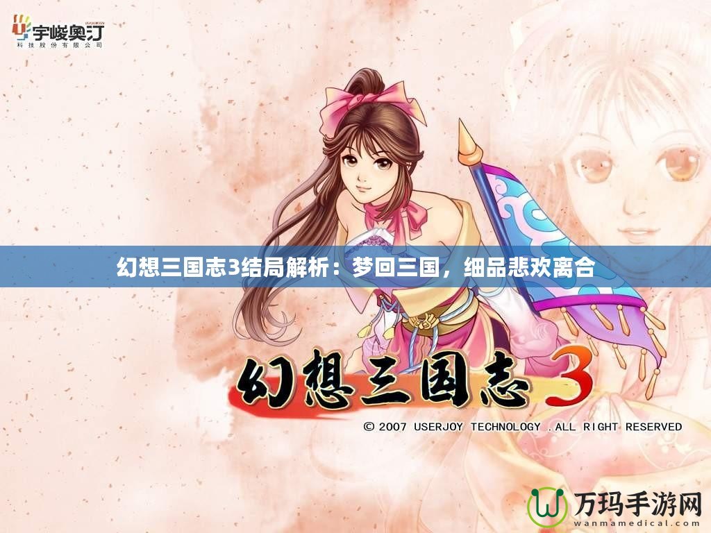 幻想三國志3結(jié)局解析：夢回三國，細(xì)品悲歡離合