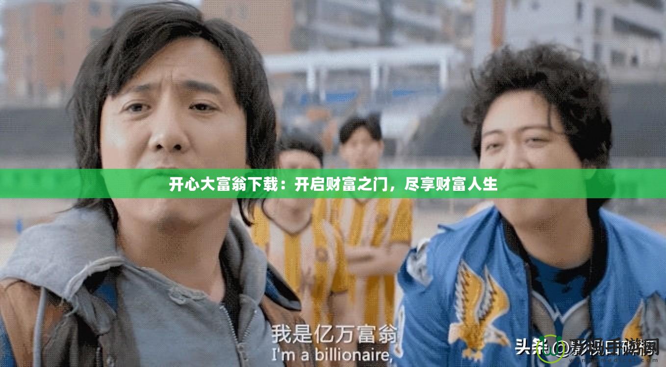 開心大富翁下載：開啟財富之門，盡享財富人生