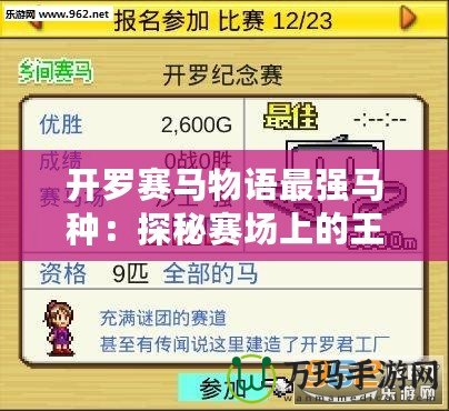 開羅賽馬物語最強(qiáng)馬種：探秘賽場上的王者血統(tǒng)