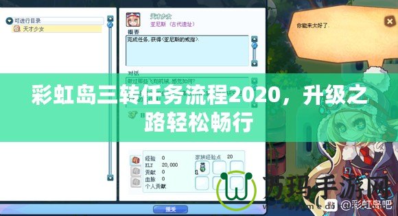 彩虹島三轉(zhuǎn)任務(wù)流程2020，升級(jí)之路輕松暢行