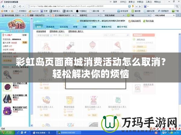彩虹島頁面商城消費活動怎么取消？輕松解決你的煩惱