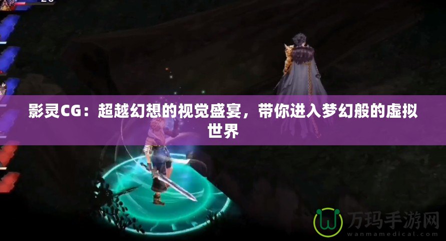影靈CG：超越幻想的視覺盛宴，帶你進入夢幻般的虛擬世界