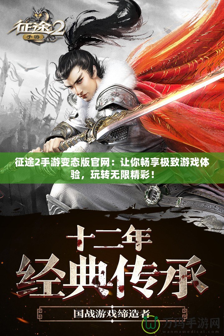 征途2手游變態(tài)版官網(wǎng)：讓你暢享極致游戲體驗，玩轉(zhuǎn)無限精彩！