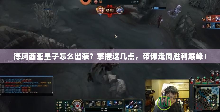 德瑪西亞皇子怎么出裝？掌握這幾點(diǎn)，帶你走向勝利巔峰！