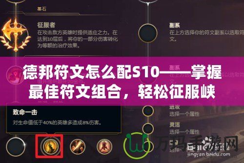 德邦符文怎么配S10——掌握最佳符文組合，輕松征服峽谷！
