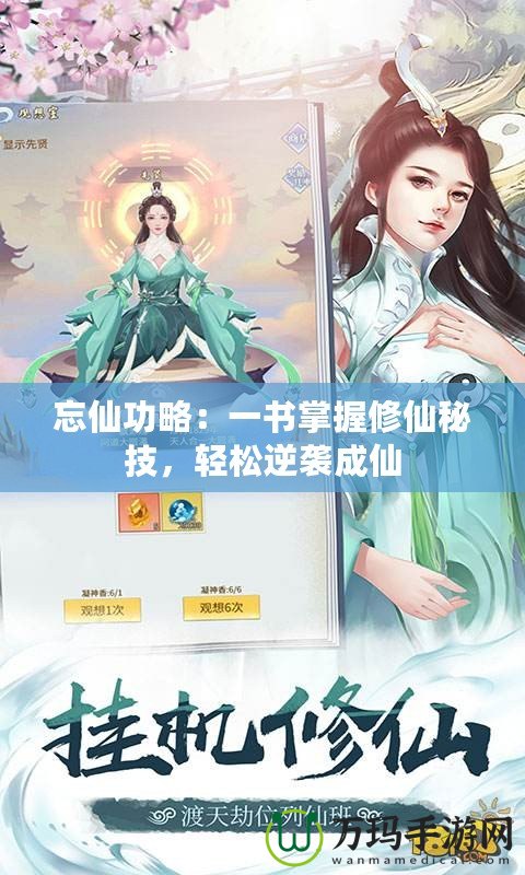 忘仙功略：一書掌握修仙秘技，輕松逆襲成仙