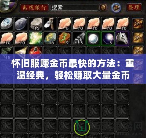 懷舊服賺金幣最快的方法：重溫經(jīng)典，輕松賺取大量金幣！