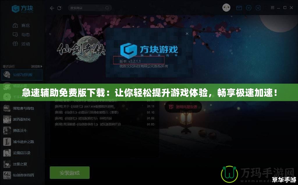 急速輔助免費版下載：讓你輕松提升游戲體驗，暢享極速加速！