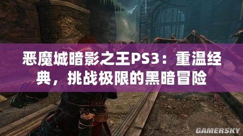 惡魔城暗影之王PS3：重溫經(jīng)典，挑戰(zhàn)極限的黑暗冒險