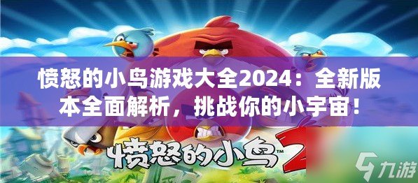 憤怒的小鳥(niǎo)游戲大全2024：全新版本全面解析，挑戰(zhàn)你的小宇宙！