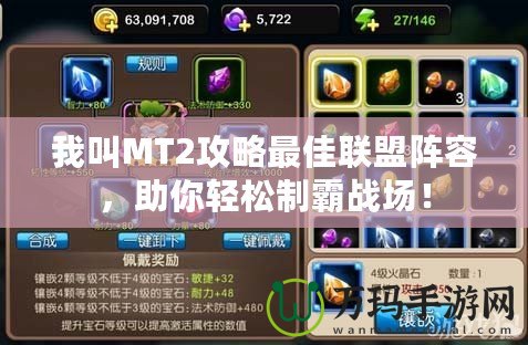 我叫MT2攻略最佳聯(lián)盟陣容，助你輕松制霸戰(zhàn)場(chǎng)！