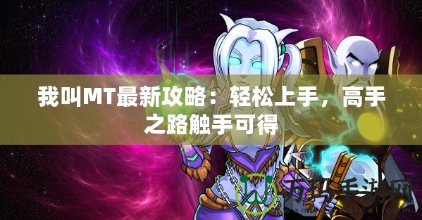 我叫MT最新攻略：輕松上手，高手之路觸手可得