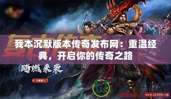 我本沉默版本傳奇發(fā)布網(wǎng)：重溫經(jīng)典，開啟你的傳奇之路
