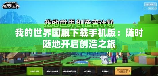 我的世界國(guó)服下載手機(jī)版：隨時(shí)隨地開啟創(chuàng)造之旅