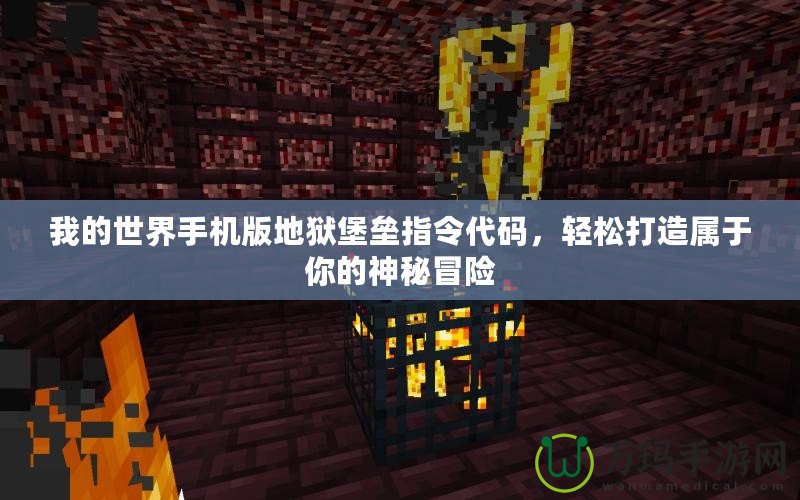 我的世界手機(jī)版地獄堡壘指令代碼，輕松打造屬于你的神秘冒險(xiǎn)
