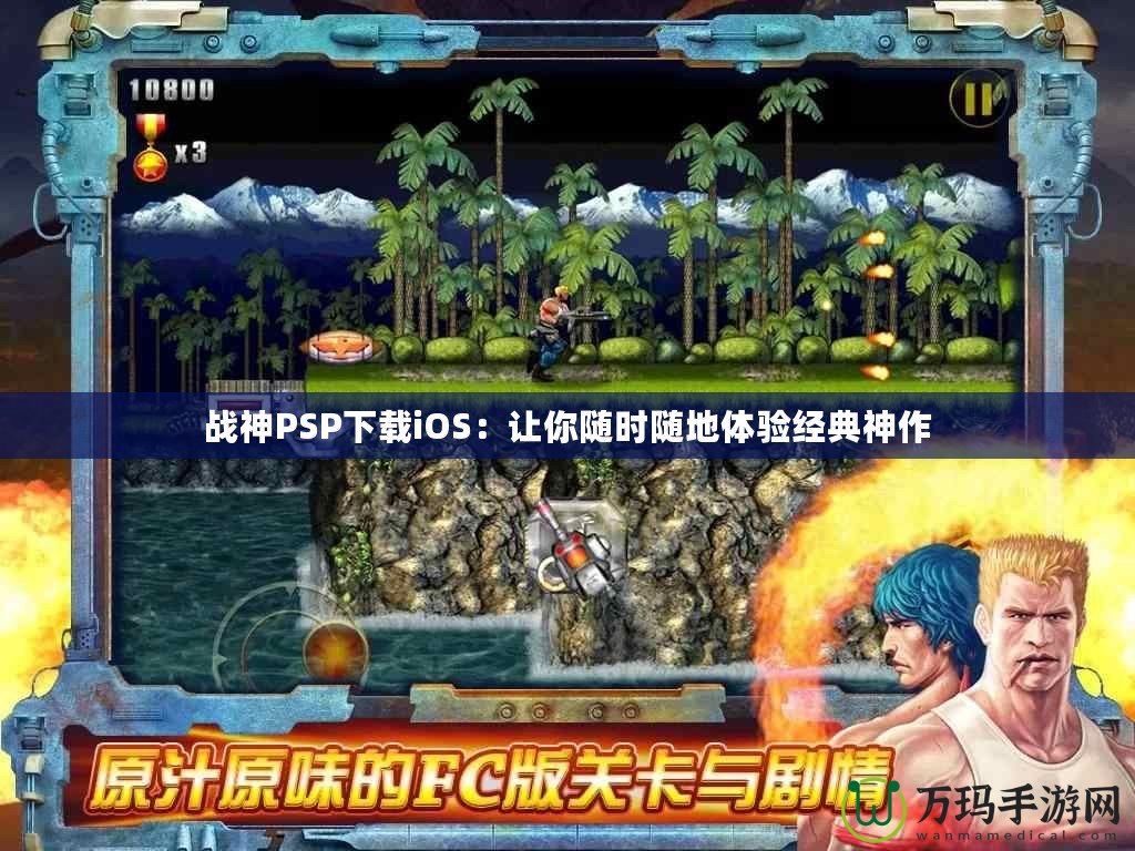 戰(zhàn)神PSP下載iOS：讓你隨時隨地體驗經(jīng)典神作